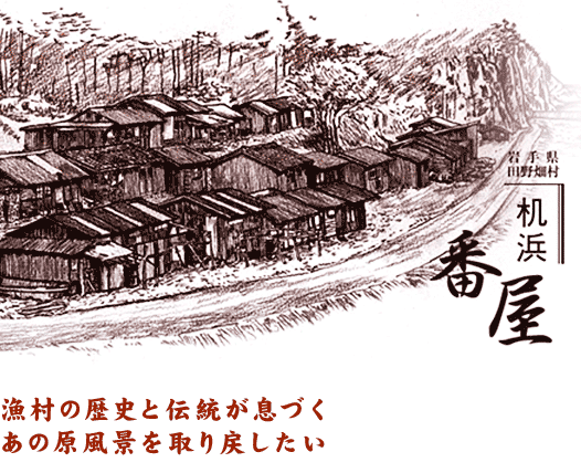 漁村の歴史と伝統が息づくあの原風景を取り戻したい。「番屋群再生サポーター」にご登録を!