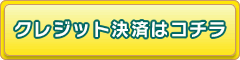 クレジット決済はコチラ