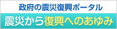 震災から復興へのあゆみ