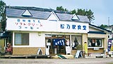 松乃家食堂