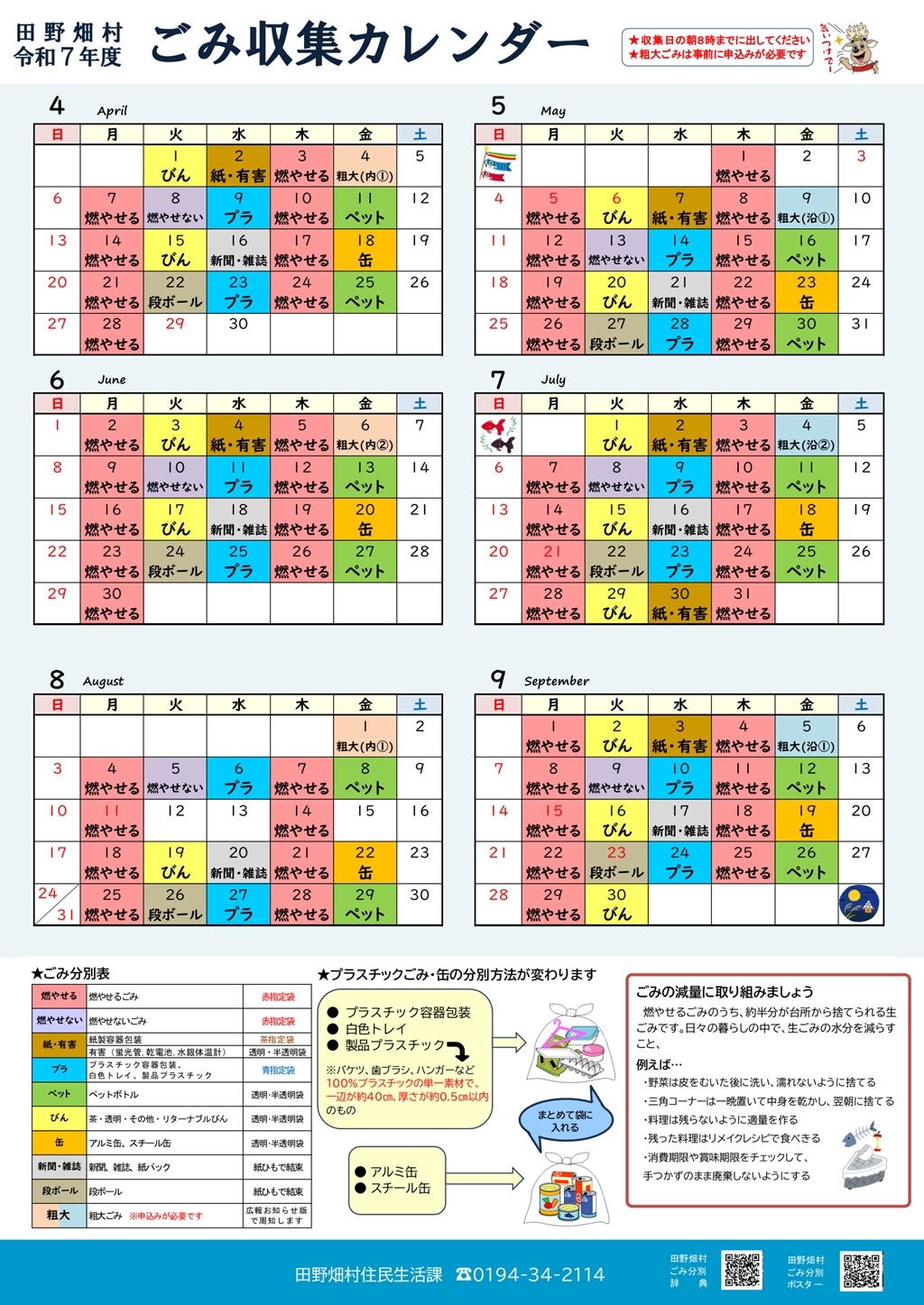 令和7年度ごみ収集カレンダー