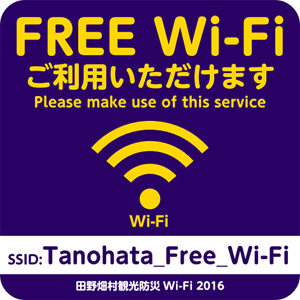 田野畑村観光・防災Wi-Fi