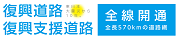 復興道路・復興支援道路全線開通