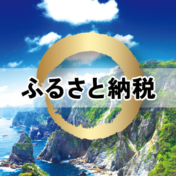 ふるさと納税