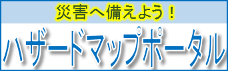 国土交通省「ハザードマップポータルサイト」