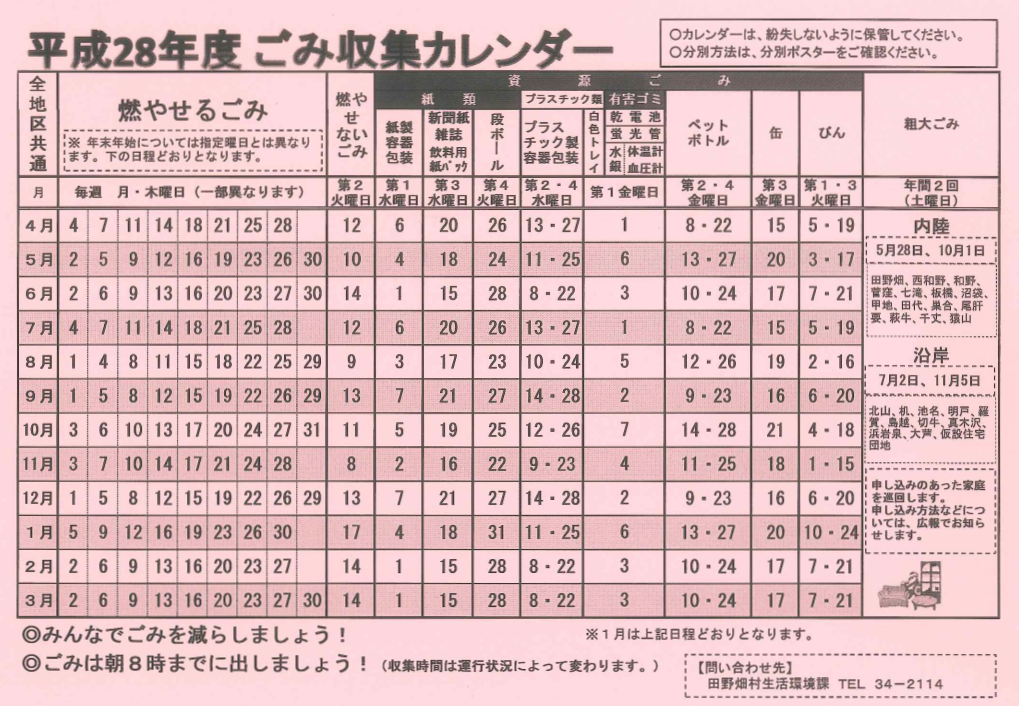 平成28年度ごみ収集カレンダーを掲載しました 田野畑村