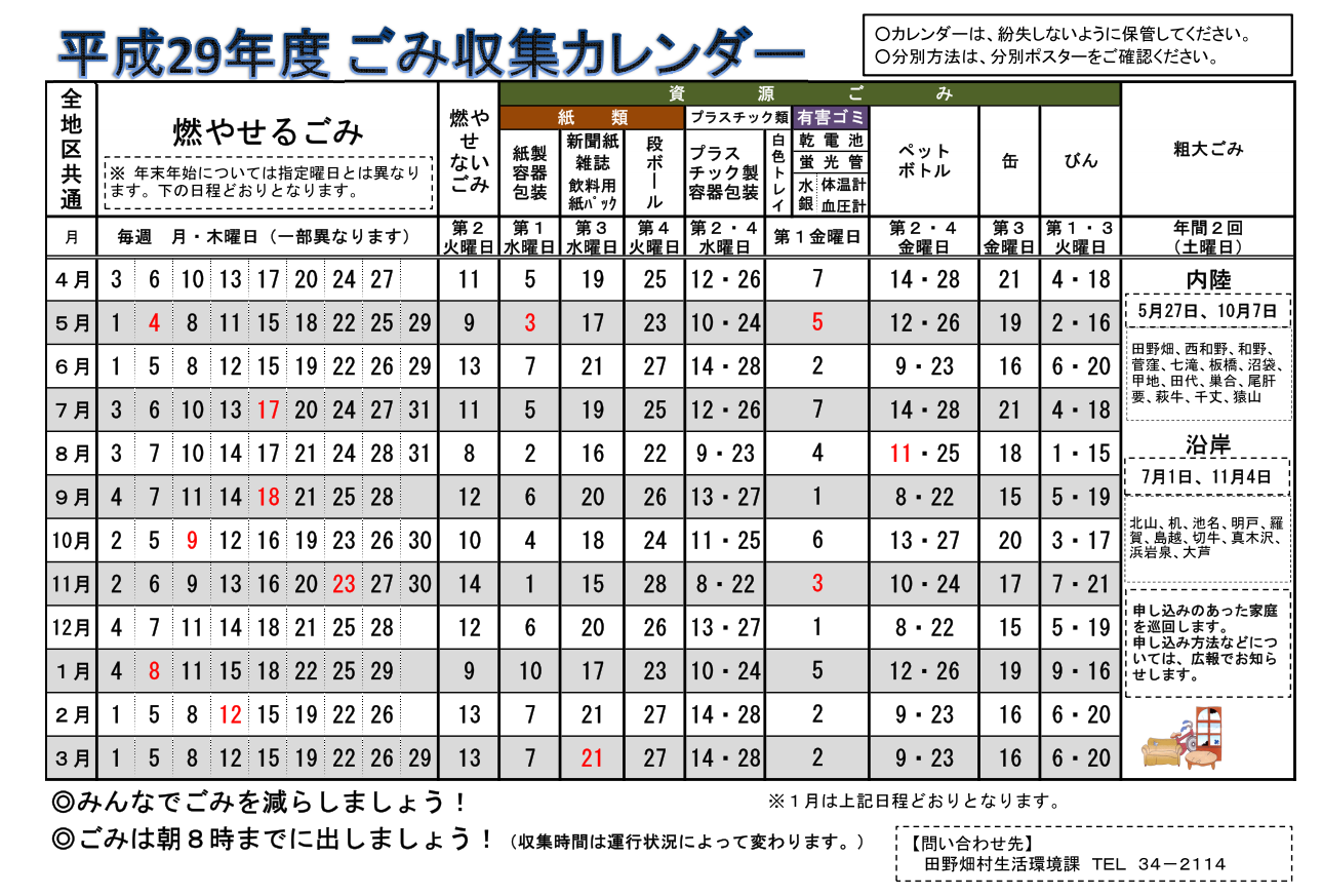 平成29年度ごみ収集カレンダーを掲載しました 田野畑村