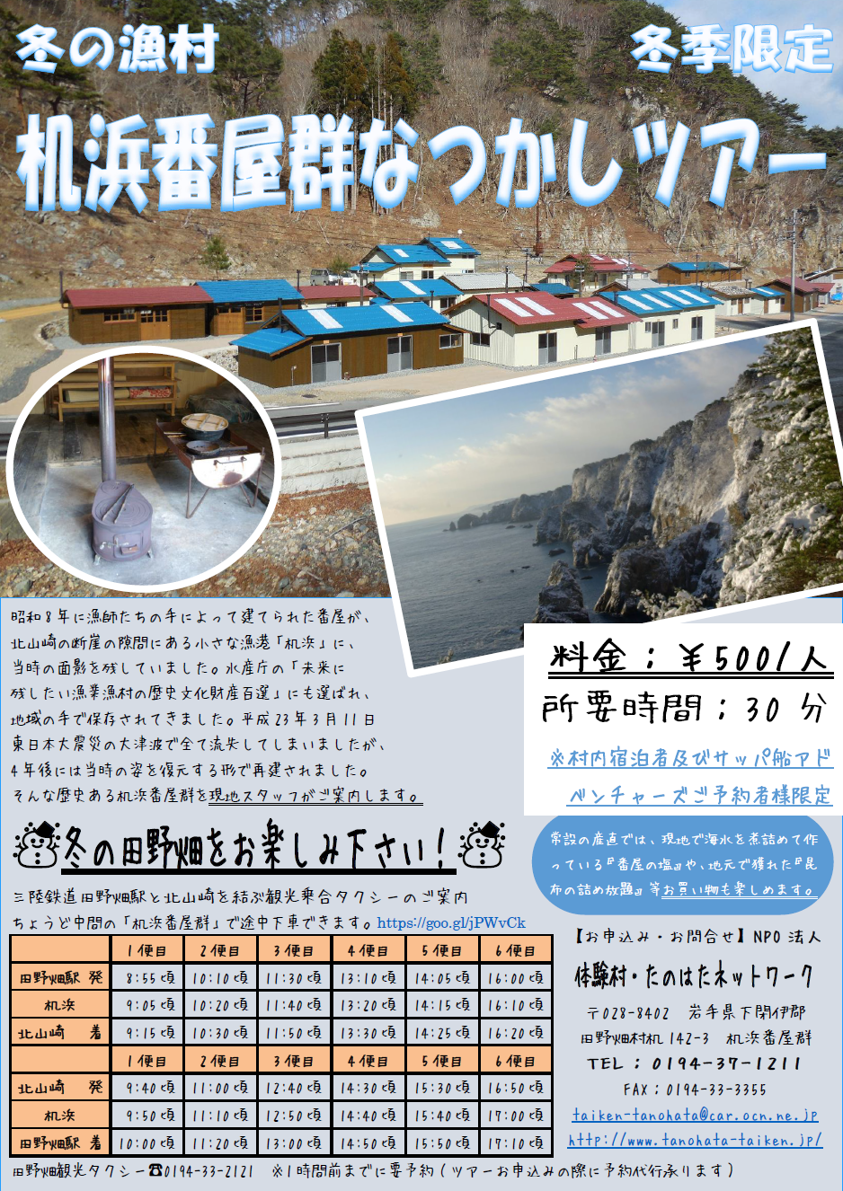 冬の漁村 机浜番屋群なつかしツアー.png