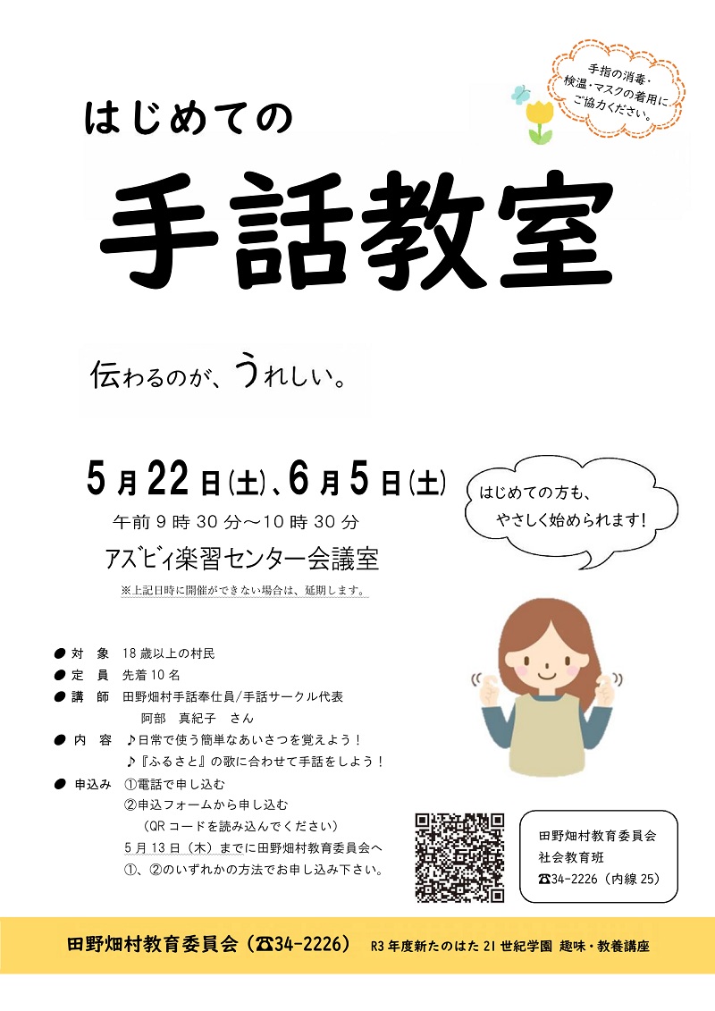 趣味 教養講座 はじめての手話教室 開催について 田野畑村 趣味 教養講座 はじめての手話教室 開催について 田野畑村
