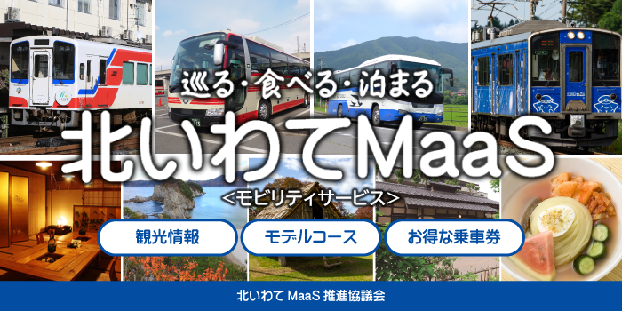 北いわてMaaS