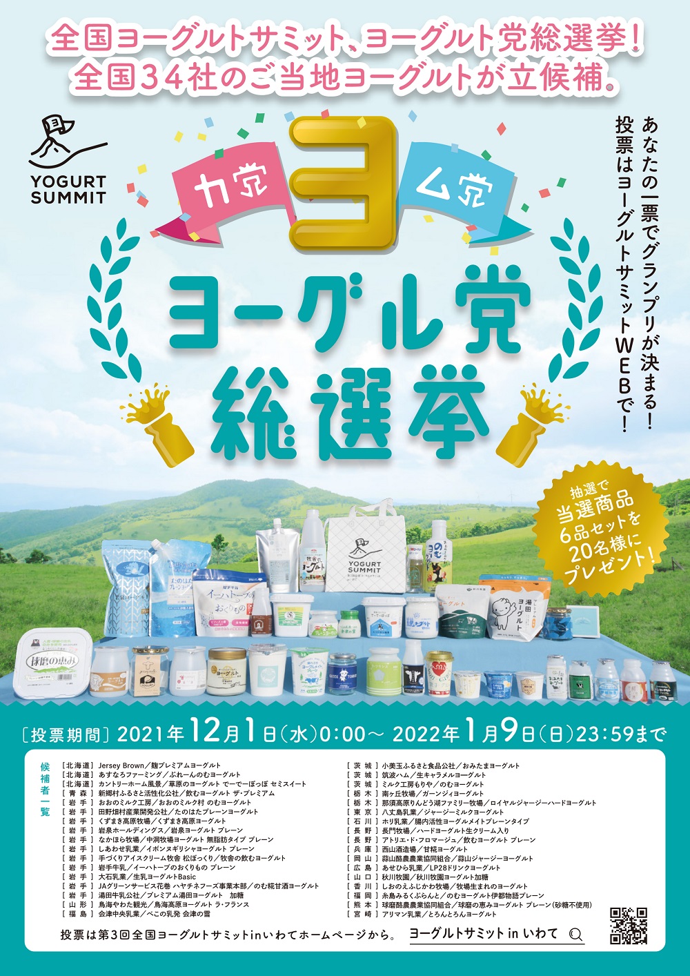 第3回全国ヨーグルトサミットinいわて ヨーグル党総選挙 について 田野畑村