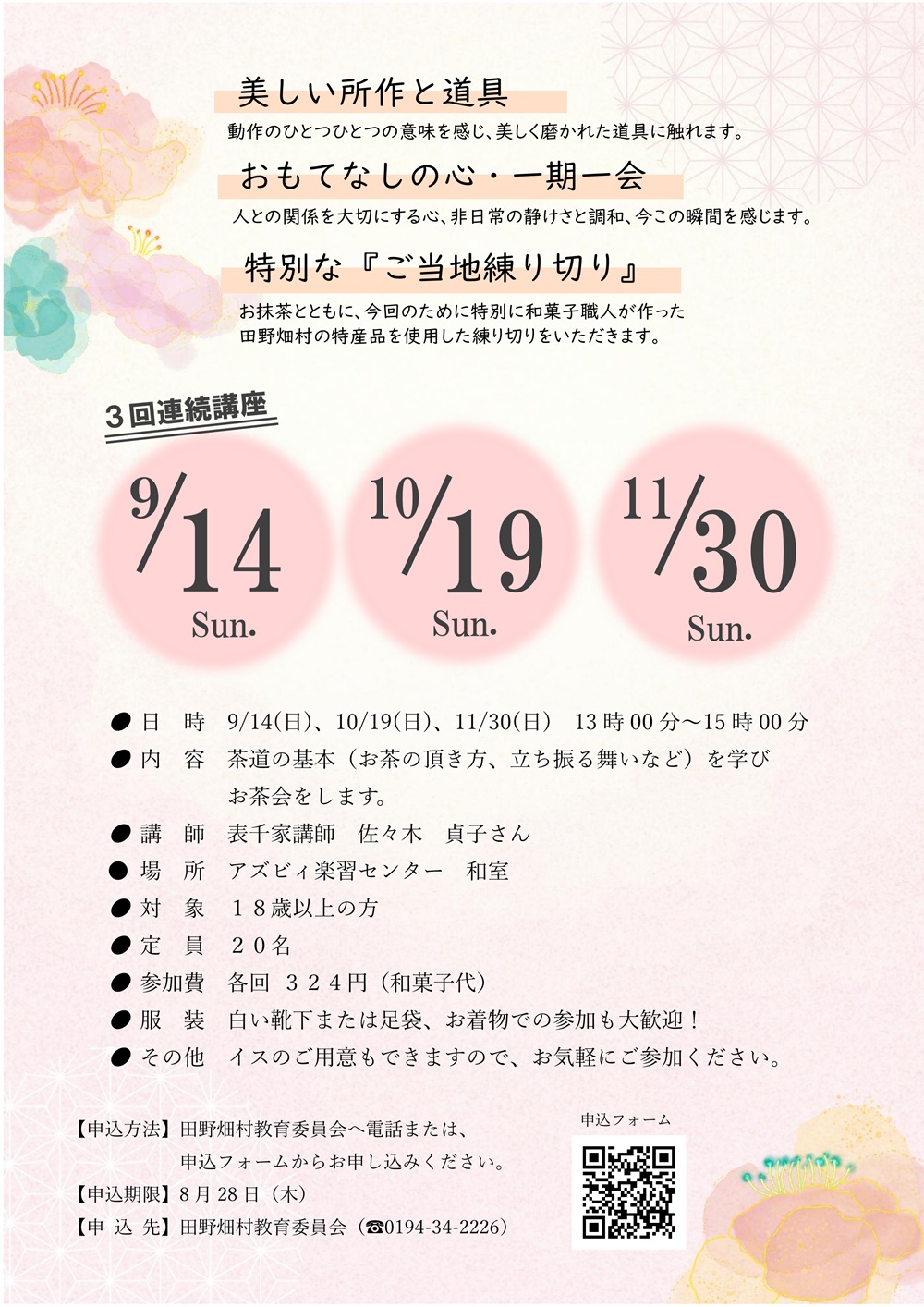 はじめての茶道」の開催について | 田野畑村