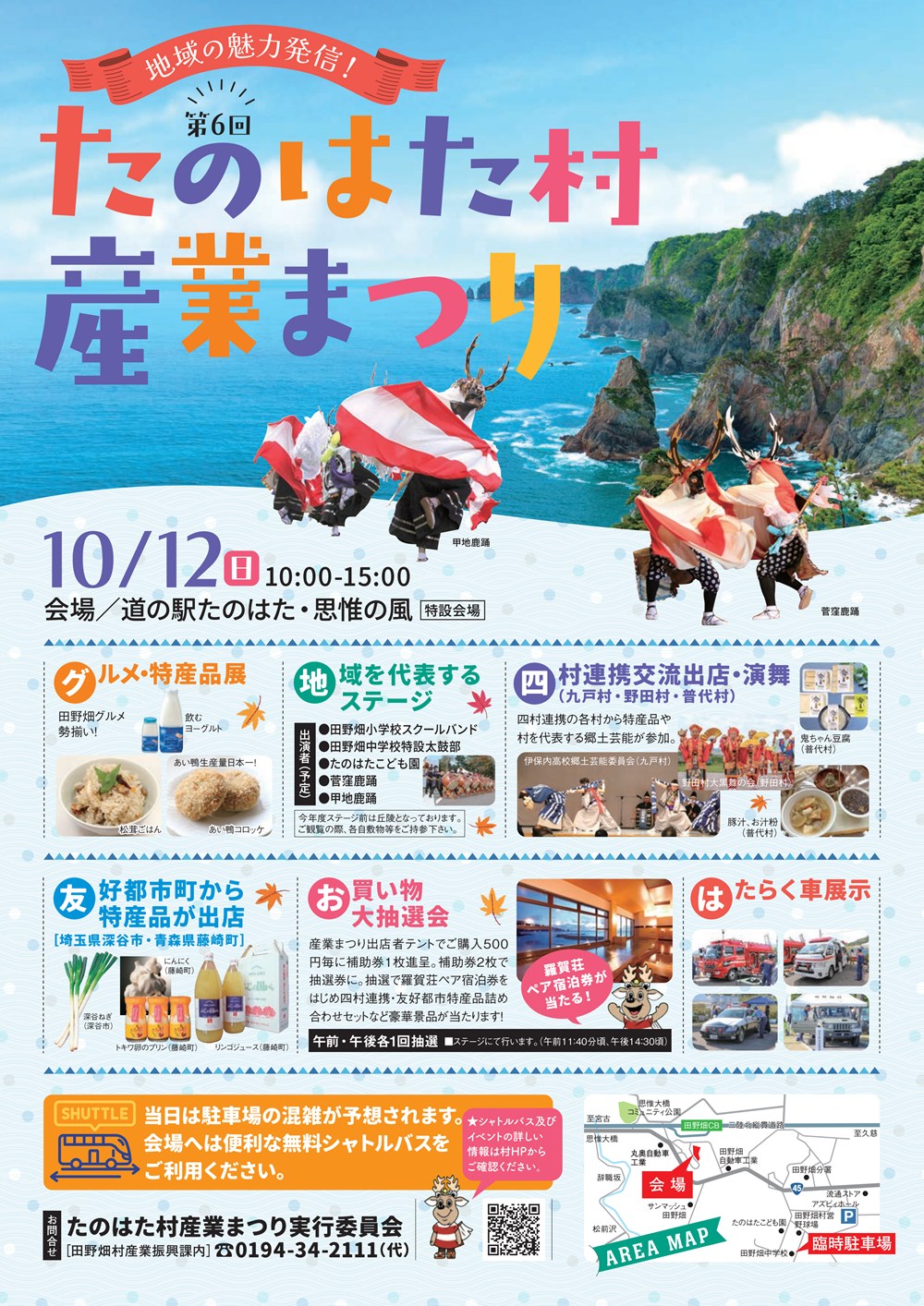 10/12(日)】令和7年度たのはた村産業まつりを開催します。 | 田野畑村