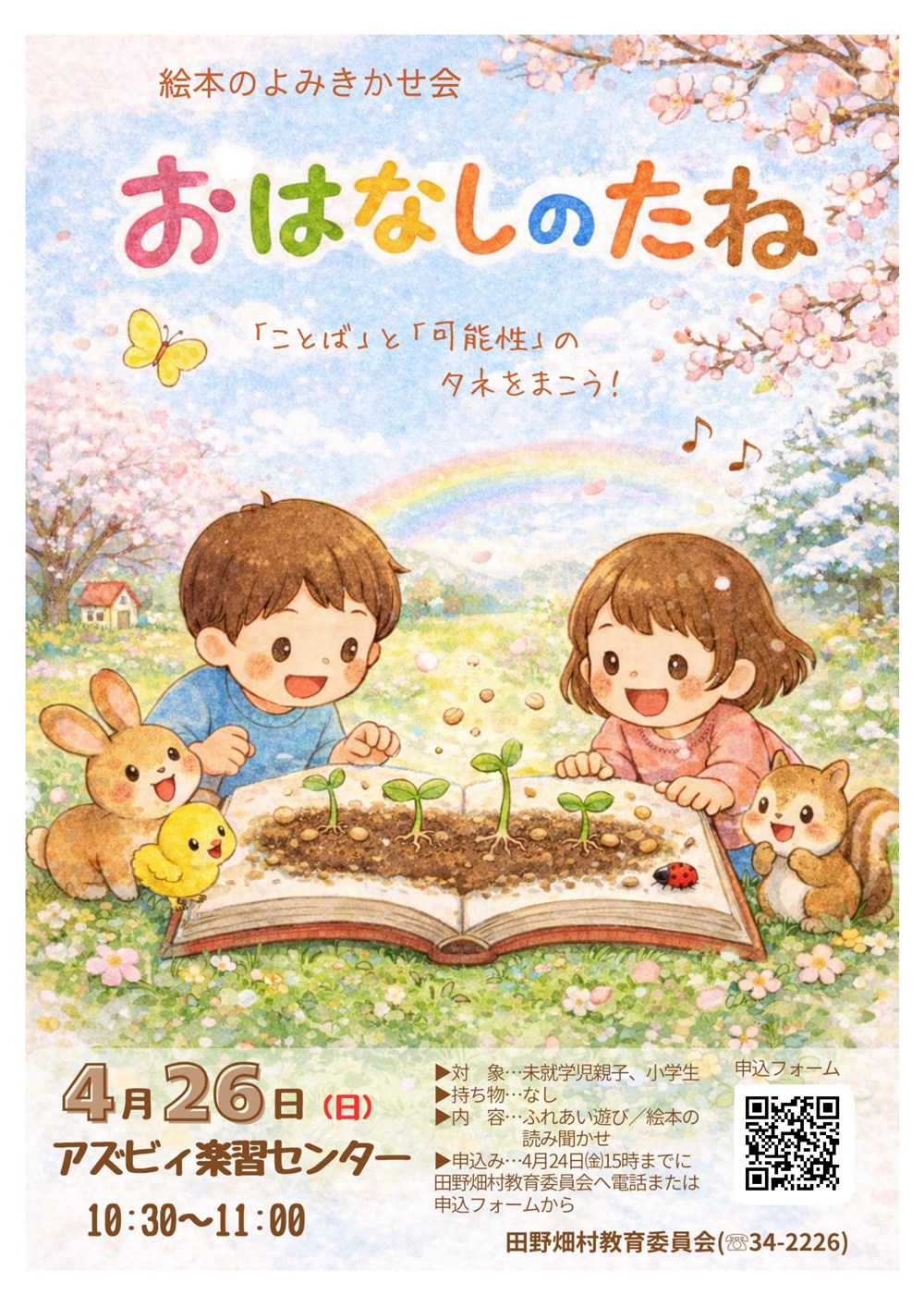 よみきかせ会ちらし