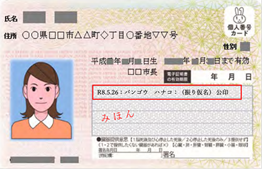 png5.png 氏名の振り仮名(すでにマイナンバーカードをお持ちの方)