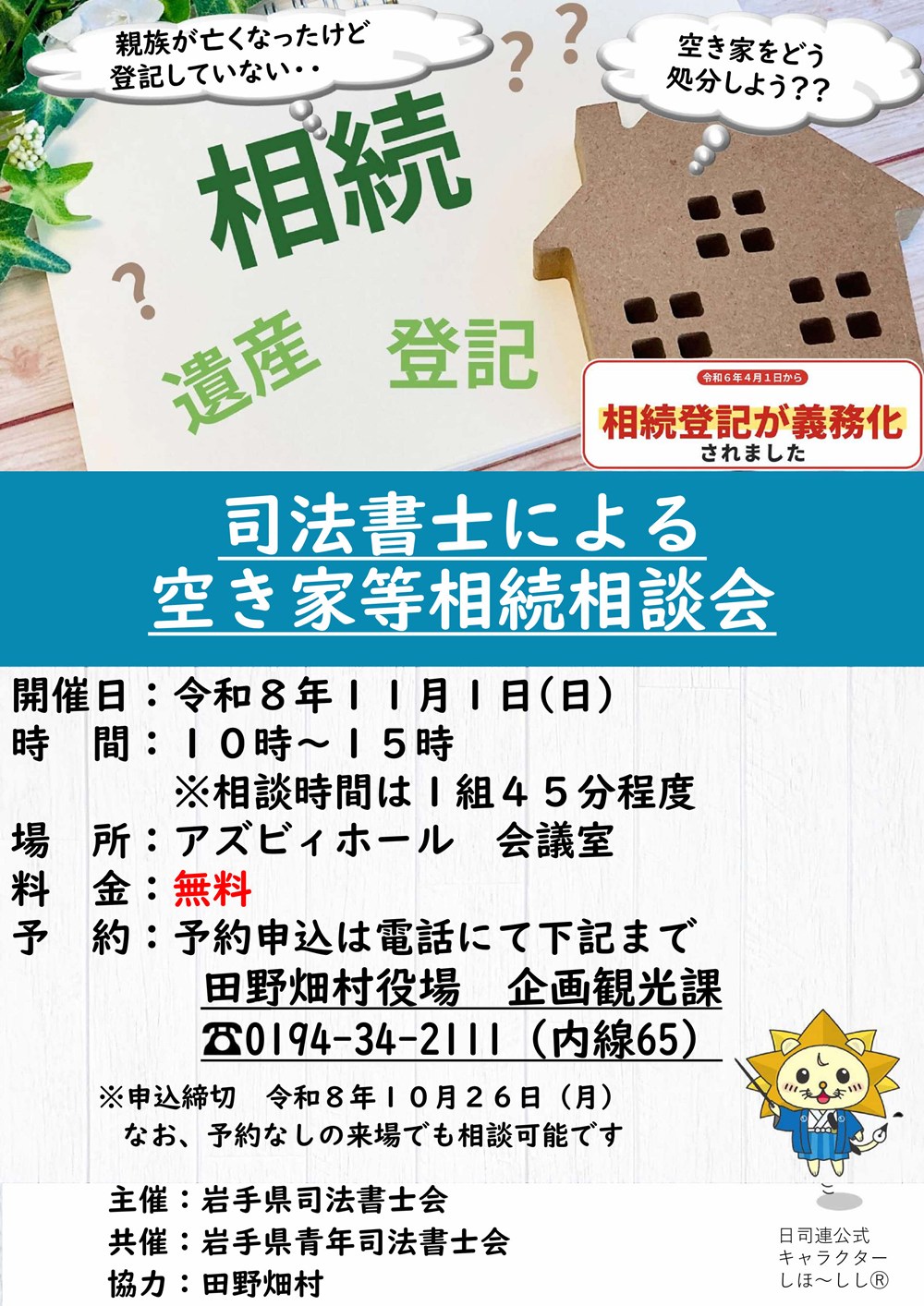 空き家等対策相続相談会