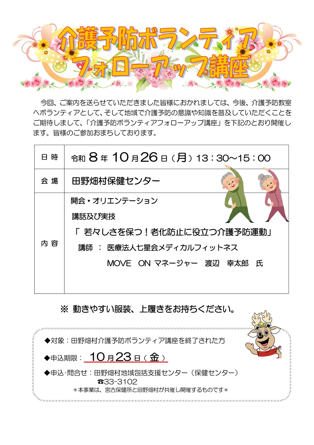 介護予防ボランティアフォローアップ講座ちらし