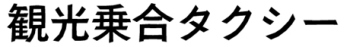 観光乗合タクシー