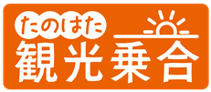 たのはた観光乗り合いタクシー