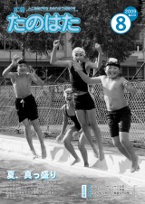 広報たのはた8月号