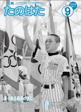 広報たのはた9月号