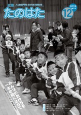 広報たのはた12月号