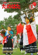 広報たのはた1月号