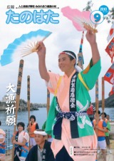 広報たのはた9月号