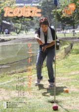 広報たのはた10月号