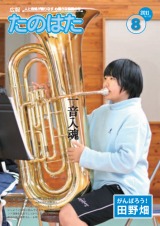 広報たのはた8月号
