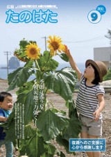 広報たのはた9月号