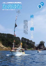 広報たのはた9月号