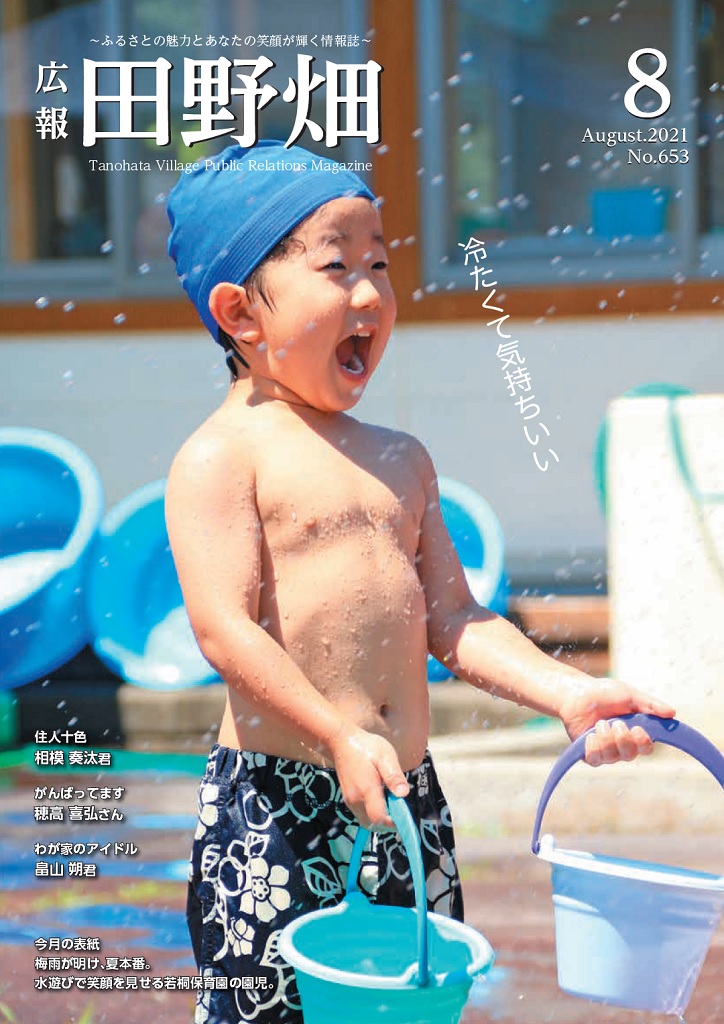 広報たのはた8月号