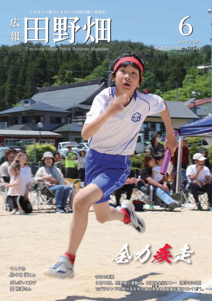 広報たのはた2024年(令和6年) | 田野畑村