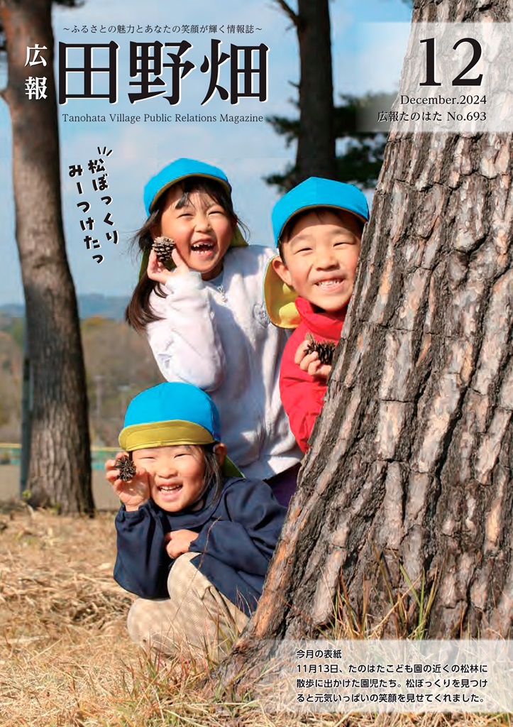 広報たのはた12月号